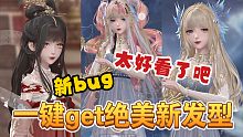 【闪耀暖暖】新bug卡出绝美新发型！快来get同款！太好看了吧