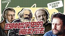 四种阅读/入门/终结/看穿哲学史的方法，关于哲学史的哲学  【狗子字幕组】