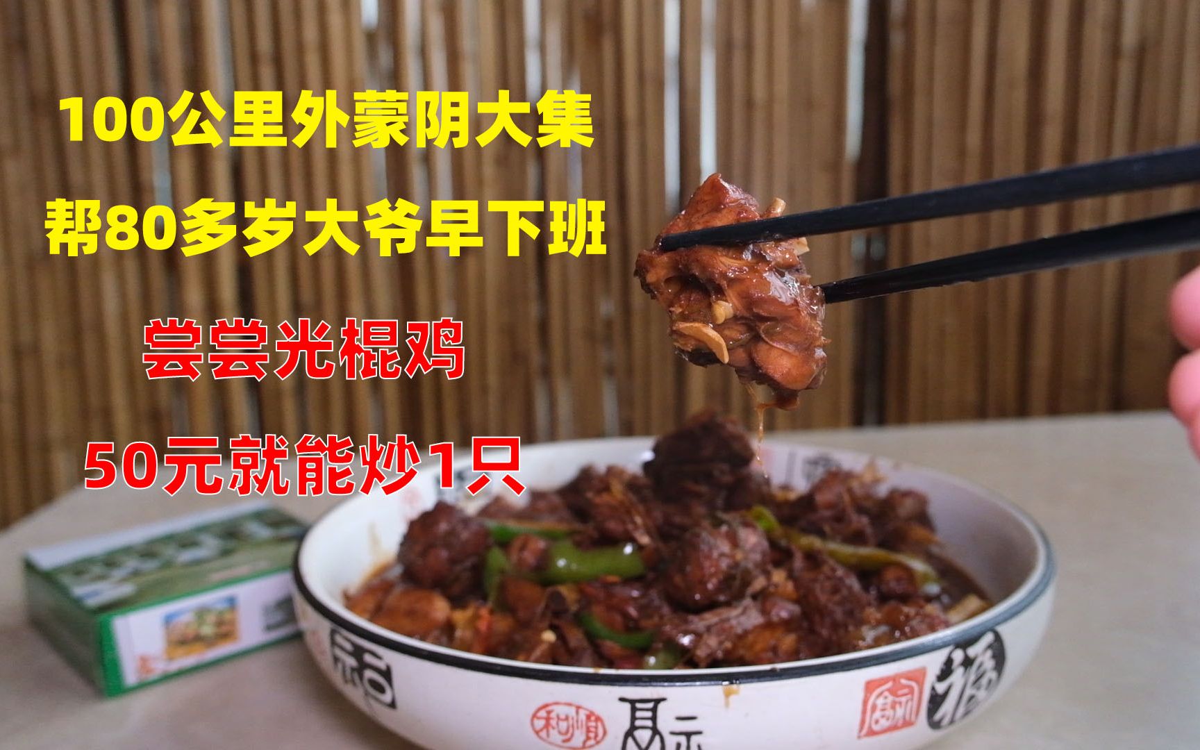 这可能是世界上最惨的鸡，成了光棍还被炖，50元就能炒一只，肉质软烂又入味