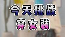 今天挑战，穿女装！ 你们要的女装照终于来啦！～#好习惯改变生活 