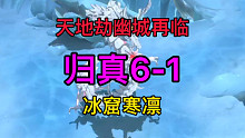 天地劫归真6-1冰窟寒凛完美攻略