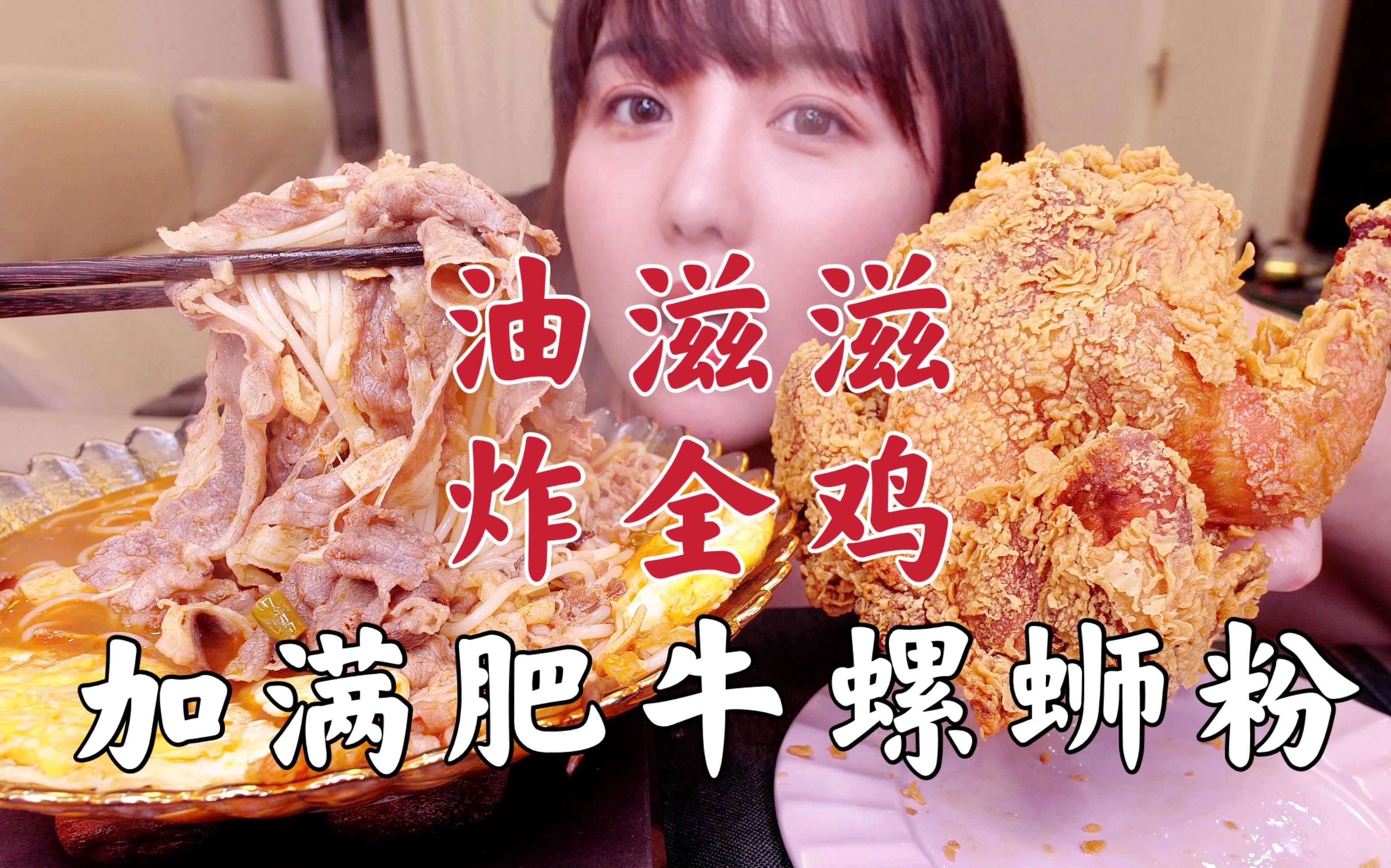 油滋滋炸全鸡！加满肥牛螺蛳粉！菠萝气泡水！吸溜吸溜 咔滋咔滋~
