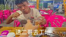 农家阿乐，二哥工地又开工了，阿乐相送到工地，还请二哥吃了一餐