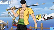 航海王热血航线抽中SS索大，这是怎么回事呢？