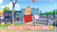【小肠肠】我妈已经三天没有打我了