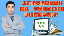 华尔街英语高管卷钱跑路，学员学费能通过法律手段要回来吗？