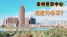 福建泉州第一烂尾楼，曾是第一高楼却烂尾10年，至今无人敢接手？