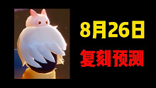 【光遇复刻】8.26没有节日会复刻什么呢？复刻预测