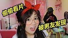 偷偷看片竟被男友发现，他人傻了