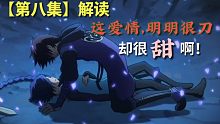 魔柒上线，阿柒为爱克制兽性！个性解读【玄武国篇8】