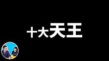 【老高与小茉】十大天王