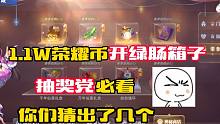 斗罗大陆魂师对决：1万荣耀币开绿肠箱子，你们觉得能出几个？