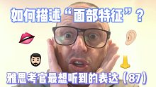 【雅思考官最想听到的表达87】“小翘鼻”和“山羊胡”用英文怎么说？