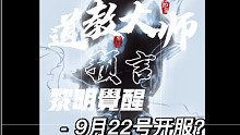 道教大师 预言黎明觉醒9月22号开服？