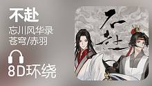 【8D环绕】《不赴》-忘川风华录/苍穹/赤羽