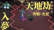天地劫 入夢-夜魑加化蛇1.5倍速｜無錄音