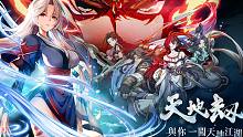 天地劫 | 第一集 | 故事，招数，召唤，陪伴你！ 让你看个够！