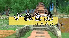 【游戏·小森生活】小森劳改日记（划掉）新手教程
