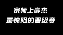 航海王热血航线双方宗师5上竞技场排位豪杰最后一局意想不到的结局
