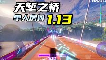 三重飞跃！日常跑图之单人天堑1分13！            王牌竞速