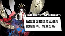 【式神讲堂70】SP空相面灵气使用攻略！一速拉条？强化版书翁？到底怎么用？