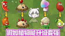 植物大战僵尸：假如植物能升级变强！小蛙：赚大发了！
