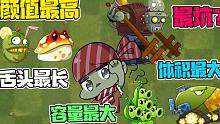 植物大战僵尸：盘点Pvz2中的各种极端！大嘴竟然上榜了？