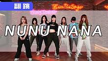 【520舞室】就是这么野-jessi-NUNUNANA-毛宁