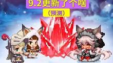 【坎公骑冠剑】9.2更新了个啥（预测）