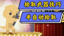 拾取武器技巧，半自动拾取（小动物之星）－小坏