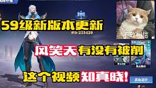 斗罗大陆魂师对决：59级新版本更新，风笑天有没有被削呢？