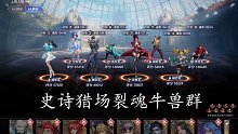 斗罗大陆魂师对决 史诗猎场裂魂牛兽群