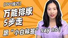 PPT排版太难了？5分钟学会万能排版法！彻底摆脱PPT小白~！！！