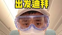 一路跑毒，出发迪拜，现在国外已经变成什么样子了！