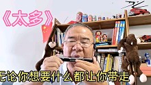 《太多》口琴G调