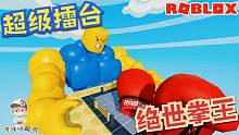 Roblox战斗擂台生存：绝世拳王争霸赛！你能成为绝世拳王吗？