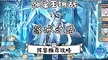 奥奇传说手游: 冰灵王挑战•浮冰之路 阵容推荐攻略～