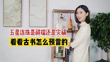 五星连珠是祥瑞还是灾祸？会产生什么影响？看看古书怎么预言的！