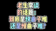龙登杰丨到底是快曲子难还是慢曲子难?答案震惊所有人!