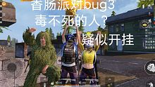 香肠派对bug3——疑似开挂的人
