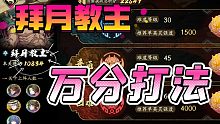 【天地劫】拜月教主 万分打法(普通练度)