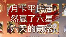 月卡平民金戈赢了大佬！！！！