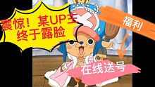 航海王燃烧意志：为了兔子不择手段，结果败北，UP主无奈露脸，为粉丝福利送号，三个卡文迪许开局号，进来