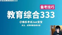 教育综合333考研速成备考技巧