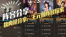 【三国志战略版】武将解析：王元姬阵容搭配探讨（内附BUG）