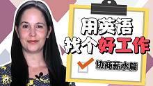 【瑞秋英语】用英语帮你找个好工作-协商薪水篇（美式英语）