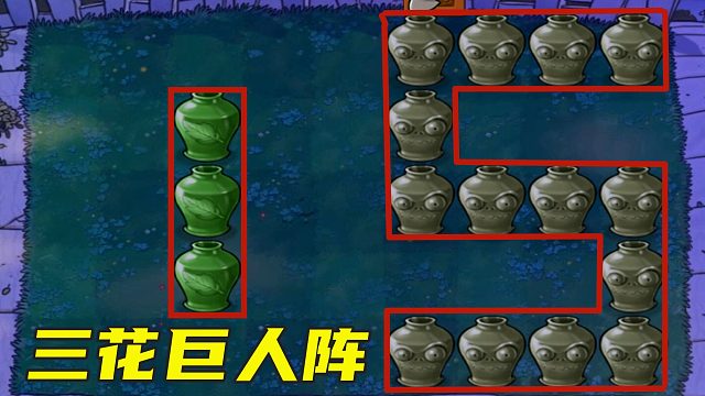 植物大战僵尸：朋友做的“三花巨人罐”，14只精英僵尸进攻！