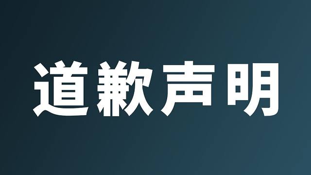 向一直喜欢我,支持我的孩子们表示诚挚歉意