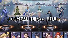 【斗罗大陆魂师对决】R卡谁最强？他堪比ssr 真好用 测试R卡强度