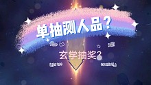斗罗大陆魂师对决：单抽出奇迹